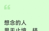 想念的人思无止境，择一人深爱，情之悠远无尽时