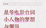 小人物的梦想与倔强