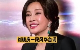 刘晓庆一段风华台词，演尽两代女性浮沉人生