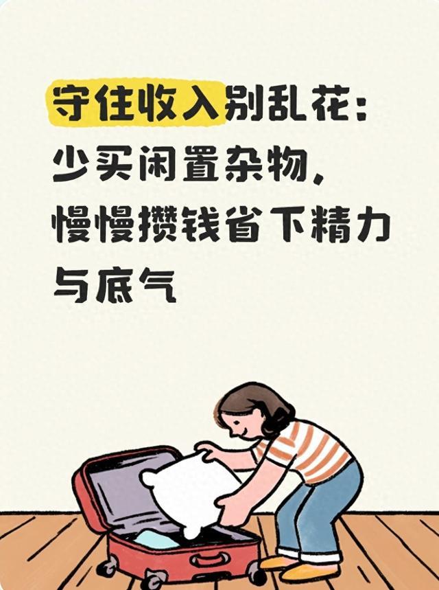 守住收入别乱花：少买闲置杂物，慢慢攒钱省下精力与底气