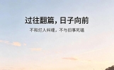 治愈人生的十句通透短句，读懂受用半生