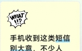 手机收到这类短信别大意，不少人没点链接，卡里钱却被隔空转走