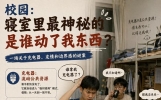 校园:寝室里最神秘的是谁动了我东西