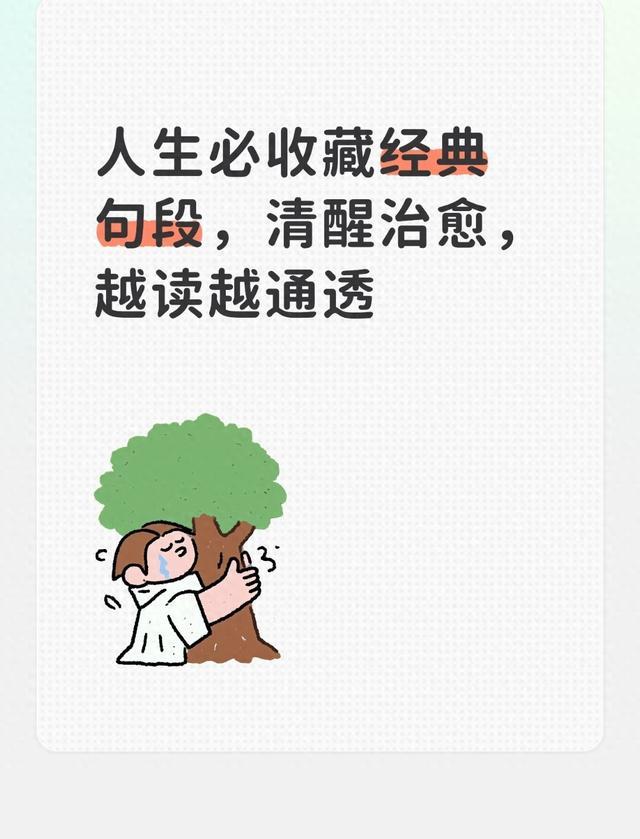 人生必收藏经典句段，清醒治愈，越读越通透