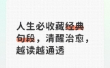 人生必收藏经典句段，清醒治愈，越读越通透