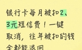 银行卡每月被扣2、3元短信费！一键取消，往年被扣的钱全都能退回