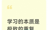 学习的本质是极致的重复，极致的坚持