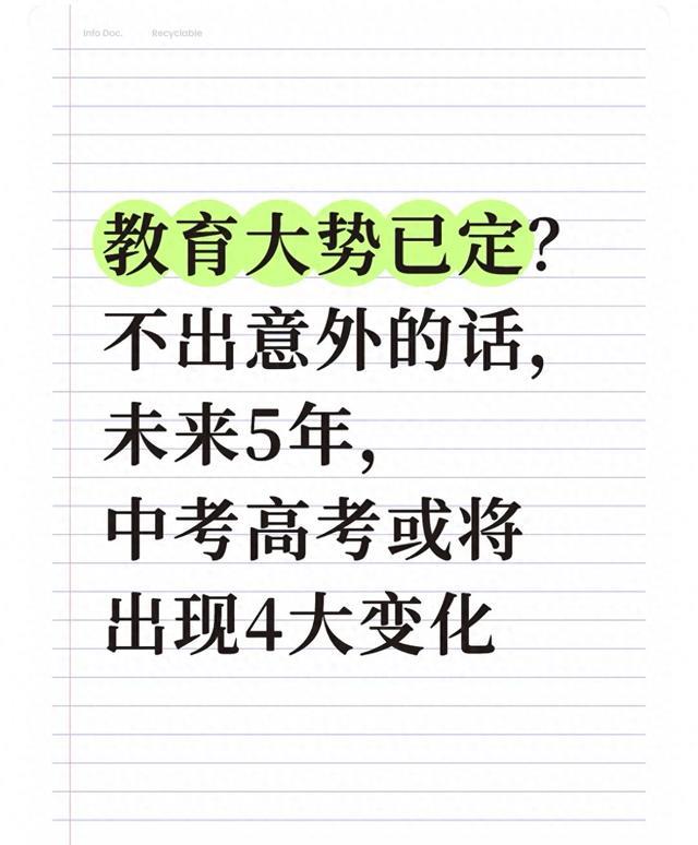 教育大势已定？不出意外的话，未来5年，中考高考或将出现4大变化