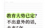 教育大势已定？不出意外的话，未来5年，中考高考或将出现4大变化