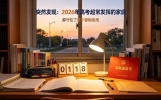 突然发现：2026年高考超常发挥的家庭，都守住了这个暑假底线