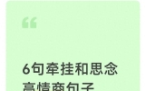6句牵挂和思念高情商句子写给我最爱的人6句牵挂和思念高情商句子