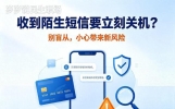 网传收到陌生短信要立刻关机？别盲从，小心带来新风险