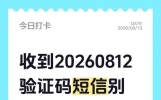 收到20260812验证码短信别乱删，不少人已中招破财