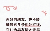 再好的朋友，也不能触碰这几条相处红线，守住边界友情才走得长远