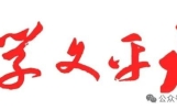诗词六首 ║ 作者牛福元