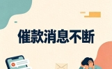 1条短信“封死”催收号！运营商官方拦截指南，别再忍气吞声了