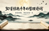 30首惊艳千年的哲理诗词：初读惊艳，再读治愈一生，读懂便是通透