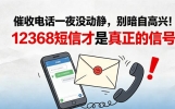 催收电话一夜没动静，别暗自高兴！12368短信才是真正的信号