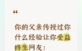你的父亲传授过什么经验让你受益终生？网友：事不由东，累死无功