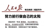 人民日报每日文摘(1）—自拥微光，自成骄阳
