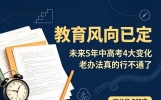 教育风向已定！未来5年中高考4大变化，别沿用老办法培养娃