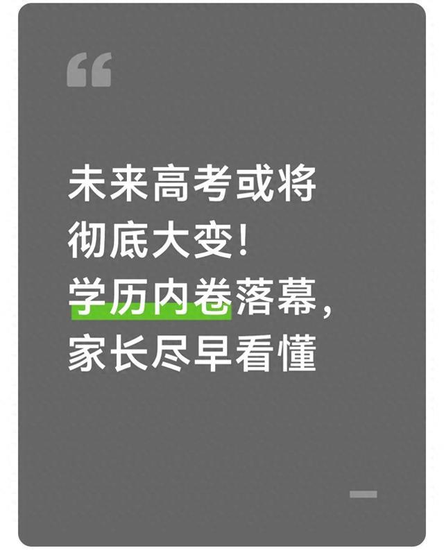 未来高考或将彻底大变！学历内卷落幕，家长尽早看懂