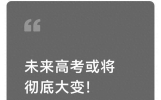 未来高考或将彻底大变！学历内卷落幕，家长尽早看懂