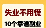失业不要慌，死磕这10副业，一天挣100+元，比上班轻松!