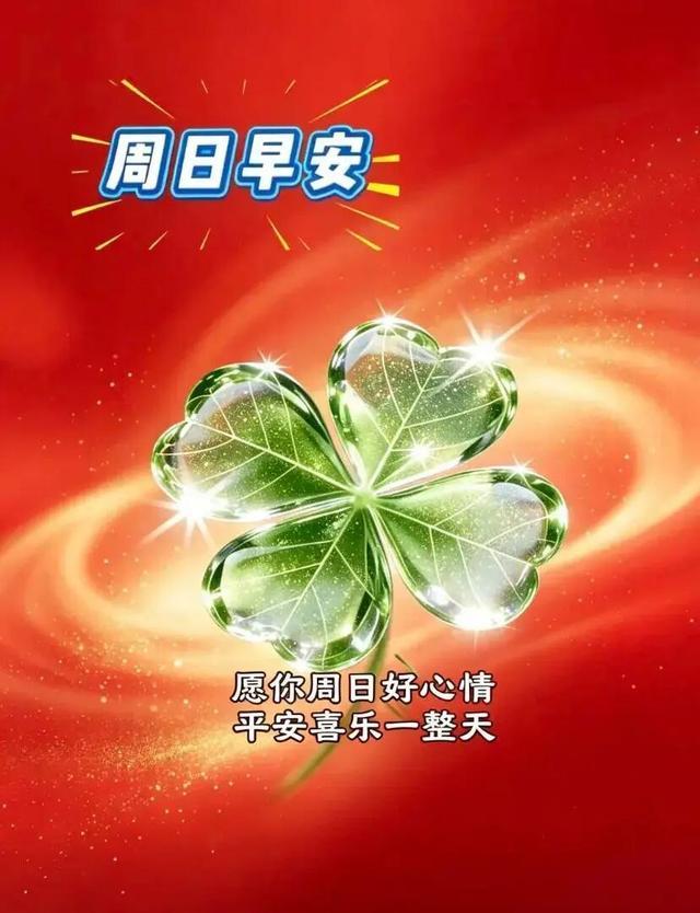 16句今天最新早上好问候语精选大全，每天问候，相互牵挂，彼此祝福