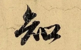 私人便签，火了七百年！赵孟頫这封短信，藏尽文人的温柔风骨