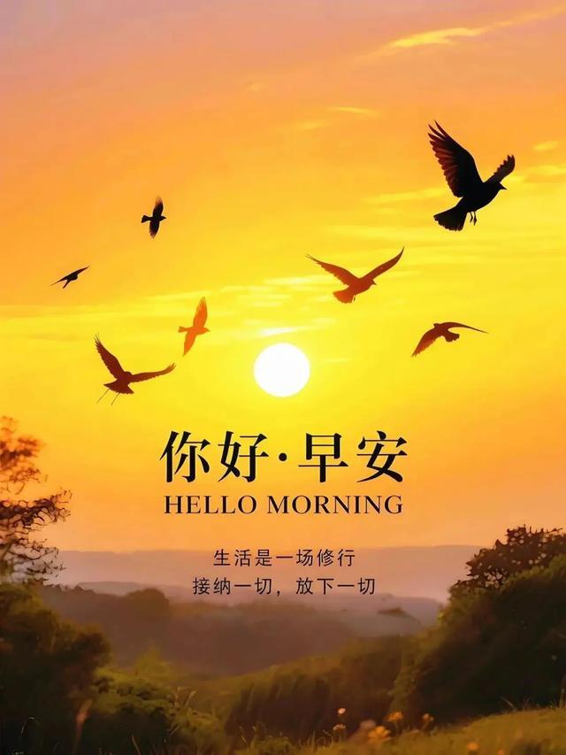 最新最温馨的早上好祝福短语句子，精美早安美图，连连的问候，浓浓的问候！