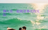今日情感爆文：想念你的时候，心里明明空着，却像有潮水漫来