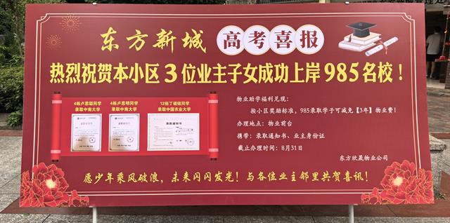 太牛啦~益阳3名业主孩子考上985高校，其小区送上助学奖励：免去三年物业费！