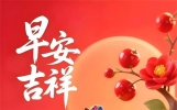 早安朋友圈走心美图和祝福，新的一天，祝你早安如意！平安健康相伴，幸福快乐相随！真心实意祝愿，万事顺心每天！