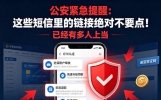 公安紧急提醒：这些短信里的链接绝对不要点！已经有多人上当