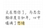 又在想你了，与思念相伴度日如年，心中填满了愁绪