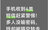 手机收到4类短信赶紧警惕！多人没输密码，钱却被隔空转走