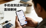 手机收到这种短信，直接删掉！很多人已经被骗钱