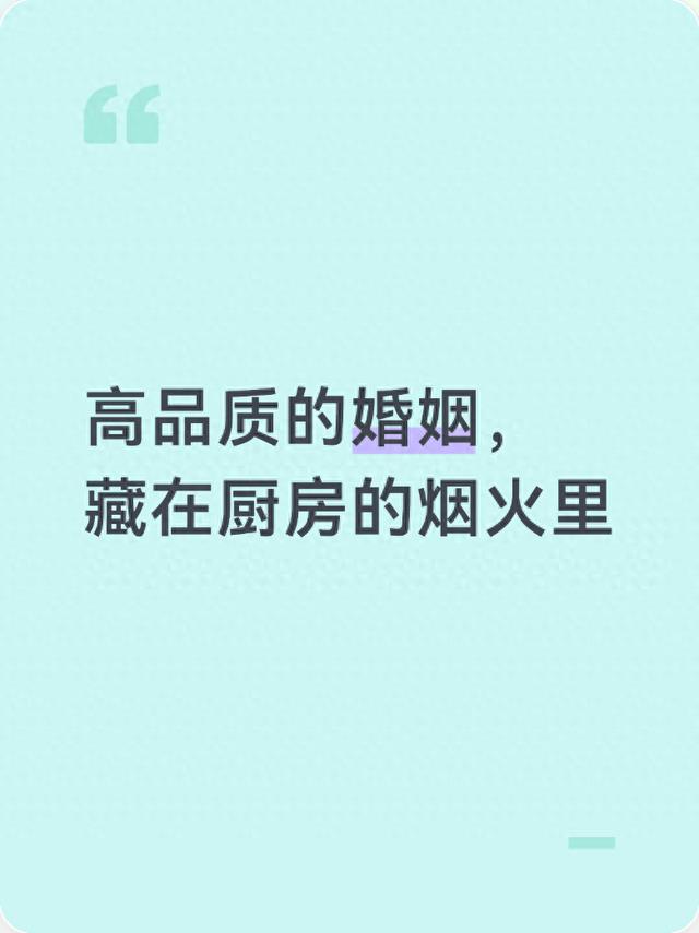 高品质的婚姻，藏在厨房的烟火里