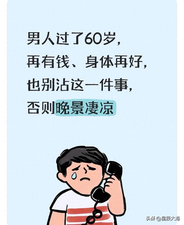 男人过了60岁，再有钱、身体再好，也别沾这一件事，否则晚景凄凉