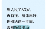男人过了60岁，再有钱、身体再好，也别沾这一件事，否则晚景凄凉