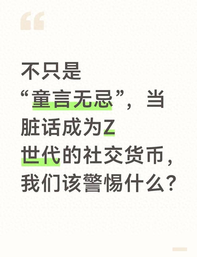 不只是“童言无忌”当脏话成为Z世代的社交货币我们该警惕什么？