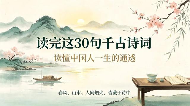 读完这30句千古诗词，读懂中国人一生的通透