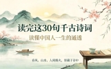 读完这30句千古诗词，读懂中国人一生的通透