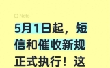 5月1日起，短信和催收新规正式执行！这些行为直接违法
