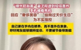 上海“婚外胚胎案”妻子称遭到短信轰炸，回应“奢侈美容”“给狗过天价生日”等传言：荒诞至极