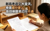 新高考语文大变天，卷面藏分差，盲目刷题早已行不通