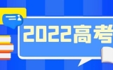 2022年高考语文全国卷试题评析来了