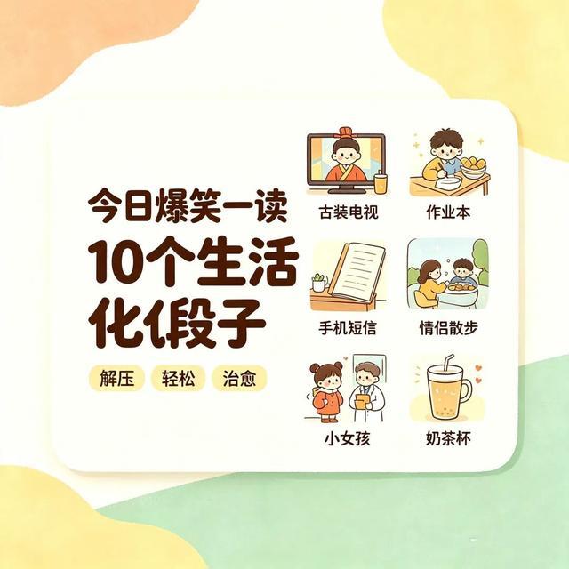 笑到拍大腿！10个生活化爆笑段子，专治emo解压神器