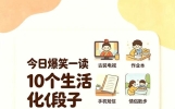 笑到拍大腿！10个生活化爆笑段子，专治emo解压神器